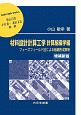 材料設計計算工学　計算組織学編＜増補新版＞　材料学シリーズ