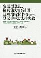 変則型登記、権利能力なき社団・認可地縁団体等に関する登記手続と法律実務