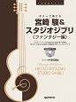 ギターで奏でる宮崎駿＆スタジオジブリ　ファンタジー編　模範演奏CD付