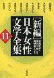 ［新編］日本女性文学全集（11）