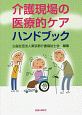 介護現場の医療的ケアハンドブック