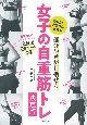 部分やせが目指せる　女子の自重筋トレ＜決定版＞