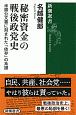 秘密資金の戦後政党史