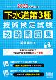 下水道第3種　技術検定試験　攻略問題集　2020－2021