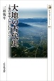 大地の古代史　歴史文化ライブラリー493