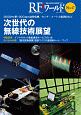 RFワールド　次世代の無線技術展望（47）