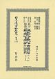 日本立法資料全集　別巻　改正大日本六法類編　行政法（上）　第一分冊（1247）