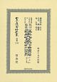 日本立法資料全集　別巻　改正大日本六法類編　行政法（上）　第二分冊（1248）