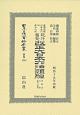 日本立法資料全集　別巻　改正大日本六法類編　行政法（上）　第三分冊（1249）