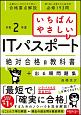 いちばんやさしいITパスポート　絶対合格の教科書＋出る順問題集　令和2年