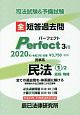 司法試験＆予備試験　短答過去問　パーフェクト　民事系　民法1　総則／物権（3）