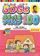 SDGs　ぬまっち式アクション100　家族編（3）