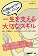 看護師1年目から身につけたい　一生を支える大切なスキル