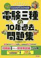 みんなが欲しかった！電験三種の10年過去問題集　2020