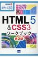 HTML5＆CSS3ワークブック　情報演習　ステップ30