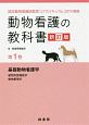 動物看護の教科書＜新訂版＞　基礎動物看護学　動物形態機能学・動物繁殖学（1）