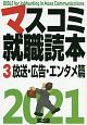 マスコミ就職読本　放送・広告・エンタメ篇　2021