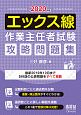 エックス線作業主任者試験　攻略問題集　2020