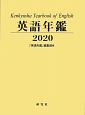 英語年鑑　2020