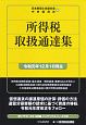 所得税取扱通達集　令和元年12月1日現在