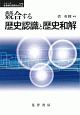 競合する歴史認識と歴史和解　シリーズ転換期の国際政治12