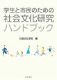 学生と市民のための社会文化研究ハンドブック