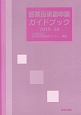 医薬品承認申請ガイドブック　2019－2020