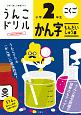 日本一楽しい学習ドリル　うんこドリル　かん字もんだいしゅう編　小学2年生