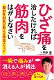 ひざ痛を治したければ筋肉をはがしなさい