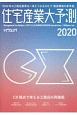 住宅産業大予測　2020