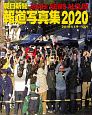 朝日新聞　報道写真集　2020