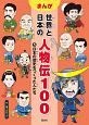 まんが　世界と日本の人物伝100　日本の歴史をつくった人たち（5）