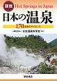 図説　日本の温泉　170温泉のサイエンス
