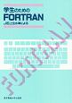 学生のためのFORTRAN