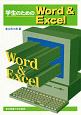 学生のためのWord　＆　Excel