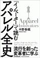 「イノベーター」で読む　アパレル全史