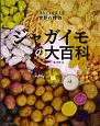 ジャガイモの大百科　まるごと探究！世界の作物