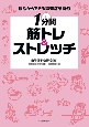 1分間　筋トレ＆ストレッチ　寝ながらできる認知症予防3