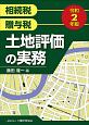 土地評価の実務　令和2年　相続税・贈与税