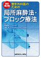 整形外科医のための局所麻酔法・ブロック療法＜改訂第2版＞