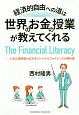 経済的自由への道は、世界のお金の授業が教えてくれる