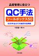 品質管理に役立つQC手法ツールボックス50