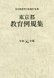 東京都教育例規集　令和元年