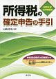 所得税の確定申告の手引　令和2年3月申告用