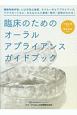 臨床のためのオーラルアプライアンスガイドブック　睡眠時無呼吸・いびき防止装置、オクルーザルアプライアンス、マウスガードなど、おもなOAの基礎・製作・説明がわかる！