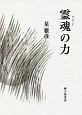 霊魂－まぶい－の力　詩集