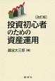 投資初心者のための資産運用＜改訂版＞