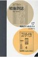 コレクション・戦後詩誌　戦後詩の推進者2（17）