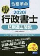 合格革命　行政書士　肢別過去問集　合格革命行政書士シリーズ　2020