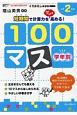 くりかえし練習帳　学年別100マス　小学2年生＜新装版＞